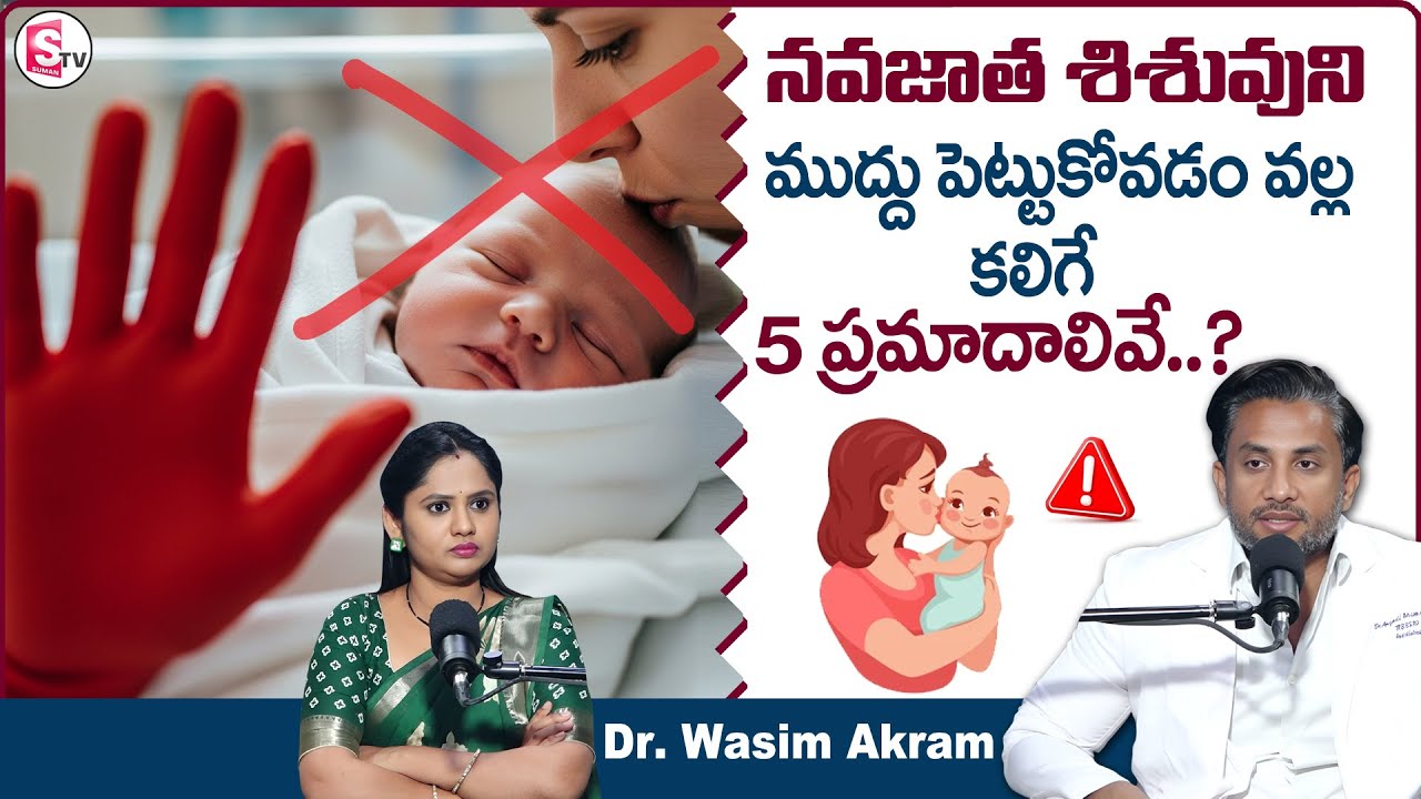 Dr. Wasim Akram : Kissing Babies Can Be Dangerous? | Newborn Baby Care | Child Care | SumanTV Usha