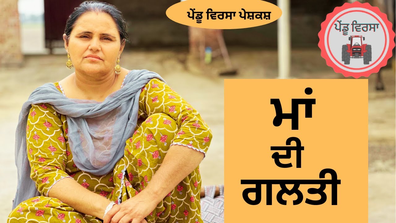 ਮਾਂ ਦੀ ਗਲਤੀ EP 76 | new punjabi movie 2023 | punjabi Natak |Short Film | Sukhpal@PenduVirsaMansa