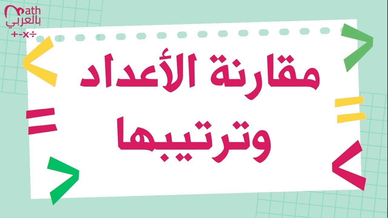 مقارنة الأعداد وترتيبها