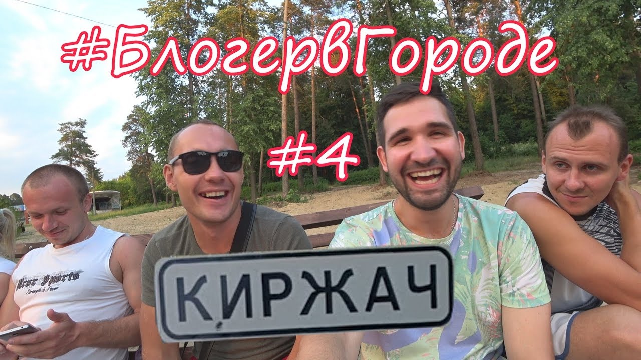 #БлогервГороде #4 Киржач