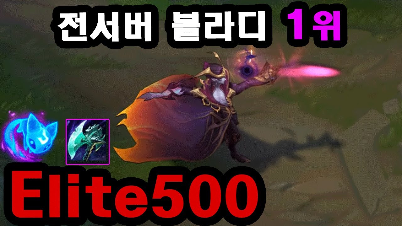 1렙부터 특이하다.. 한국 챌린저 찍고 블라디 1위 뺏은 미드블라디 장인 Elite500