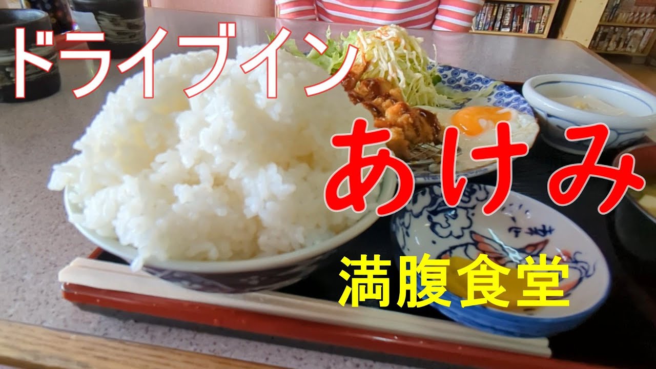 ドライブイン『あけみ』　岩国市にある必ず満腹になる食堂