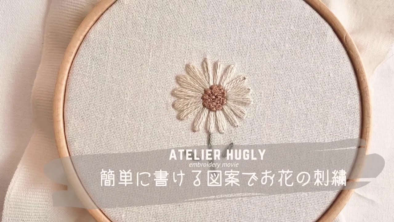 簡単なお花の刺繍  図案の書き方も☺︎atelier  hugly