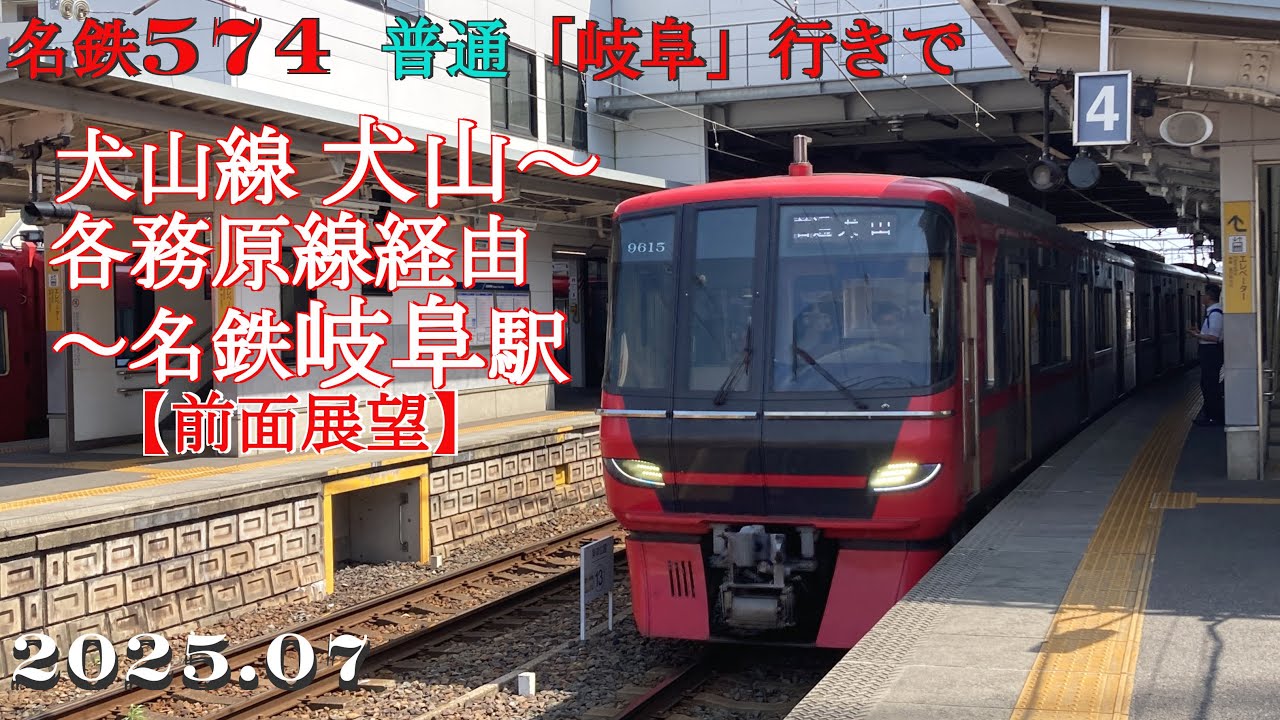 名鉄574犬山～各務原線経由、岐阜駅【前面展望】