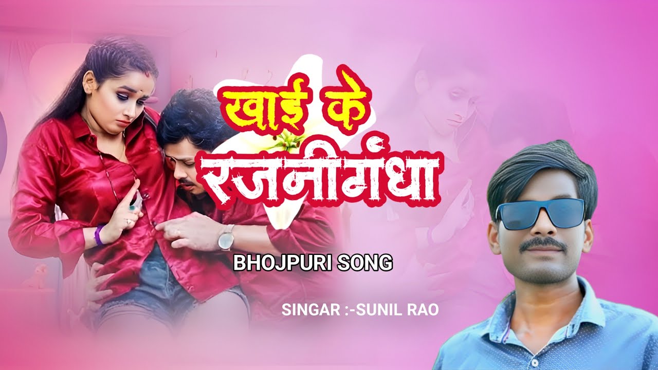 खाई के रजनीगंधा | khai Ke Rajnigandha | Bhojpuri Song | Sunil Rao