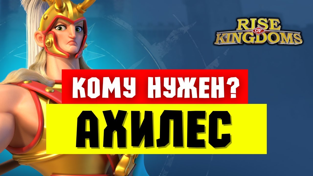 Кому НУЖЕН Ахилес?! / Главный ВОПРОС в 2025 году [ Rise of Kingdoms ]