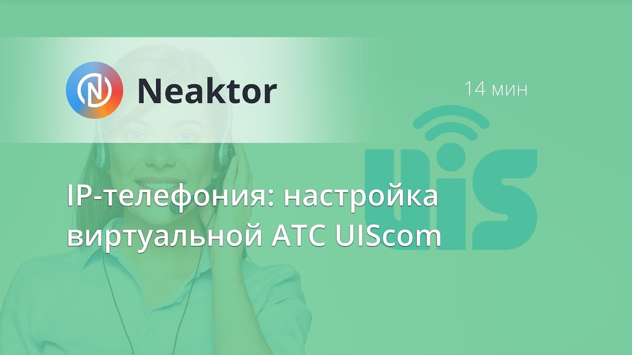 Настройка UIScom и интеграция с Neaktor