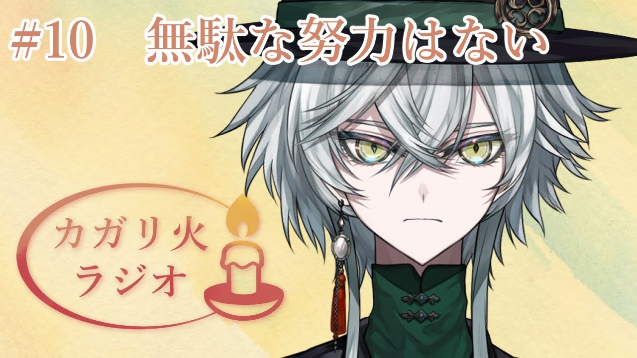 #10 無駄な努力はない #vtuber準備中 #新人vtuber　【カガリ火ラジオ】