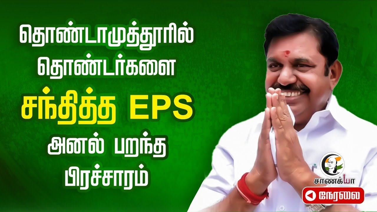 🔴Live: EPS Speech at Thondamuthur , kinathukadavu | ADMK | Campaign | E;ection 2026