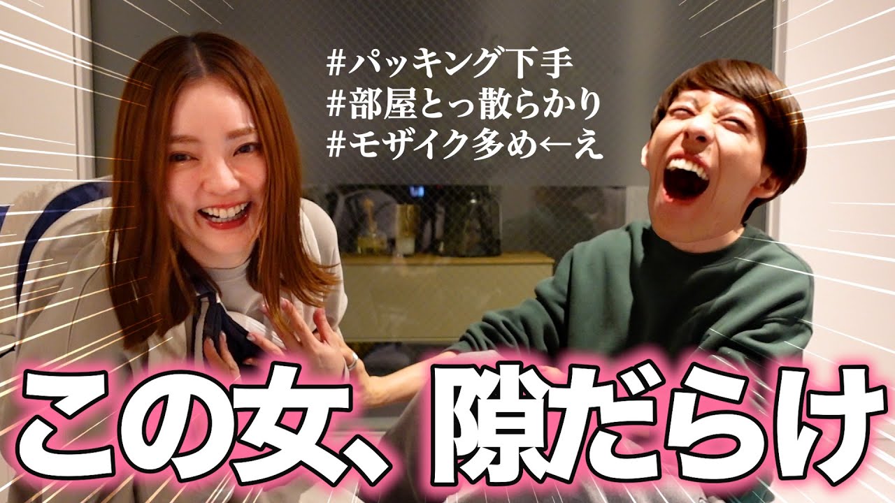 私よりパッキング下手な女がいました