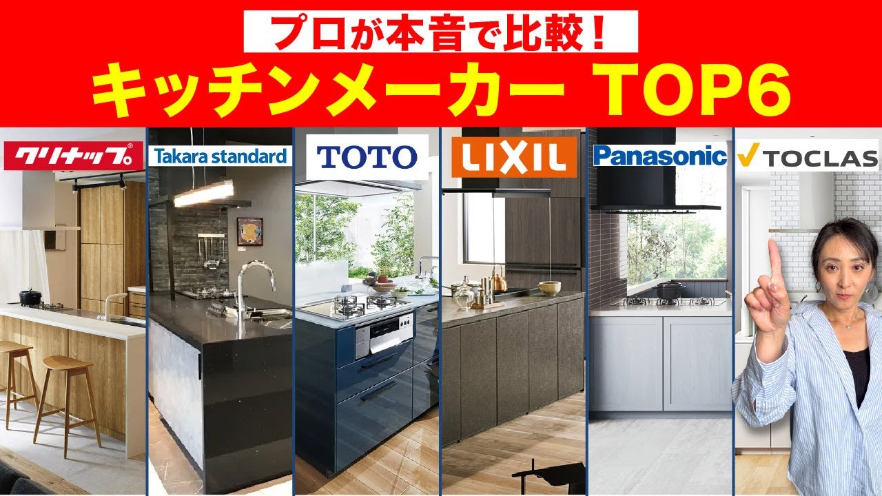 【保存版】迷ったらこれ選べ！人気キッチンメーカー6社を徹底比較！プロが選ぶ最強はこれ！【キッチン比較】【2025最新】