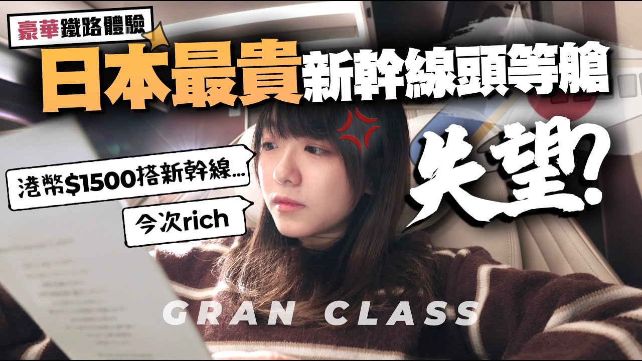 【日本鐵路】首次乘搭日本最貴的新幹線頭等艙💸竟不推薦價值$1500的2小時豪華鐵路體驗？ ｜鐵膠小麻 Malojam