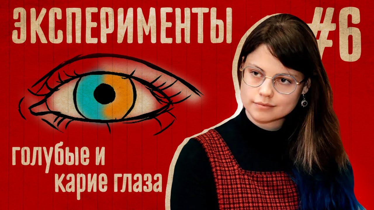 Эксперимент: Голубые и карие глаза // Не думай о белой обезьяне