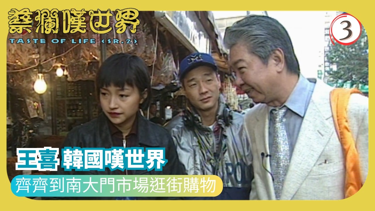 TVB飲食節目 | 蔡瀾嘆世界 (sr.2)03/16 |  | 蔡瀾 | 粵語中字 | 1997 | Taste of Life Sr.2