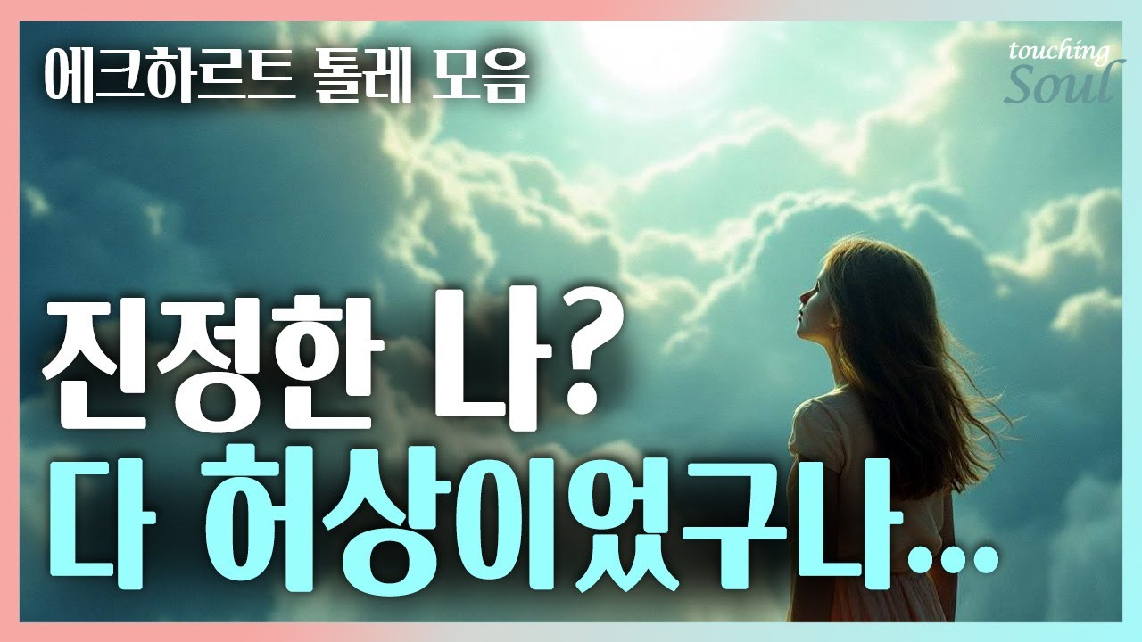 '나'는 환상에 불과하다. 실체를 알면 모든 문제가 해결된다 |영적성장모음 | 광고없음
