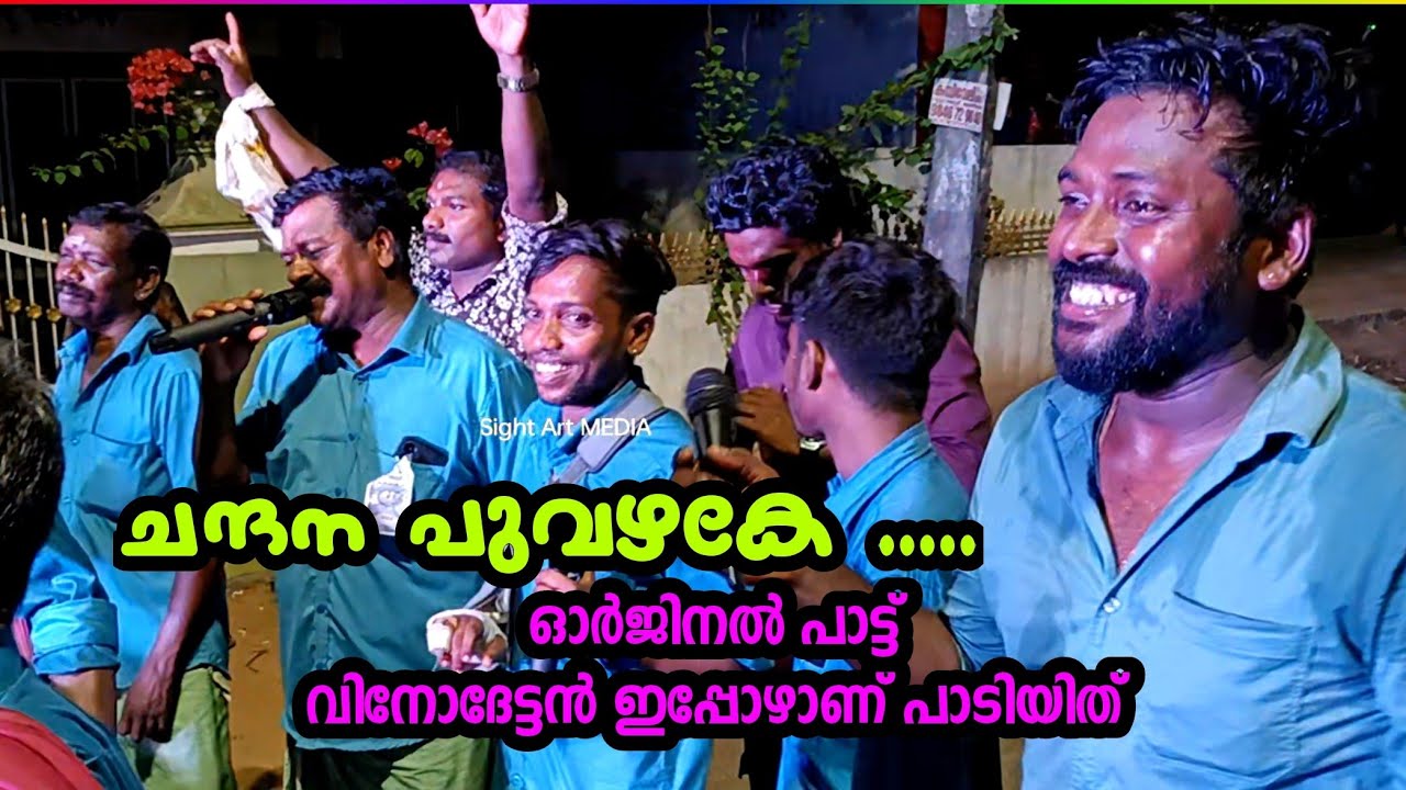 🔥 വൈറലായ ചന്ദന പുവഴകേ🔥വിനോദ് നെല്ലായി പാടിയിപ്പോൾ ......കിടു🔥🔥🔥ടീം: ശ്രീഭദ്ര കലാസംഘം
