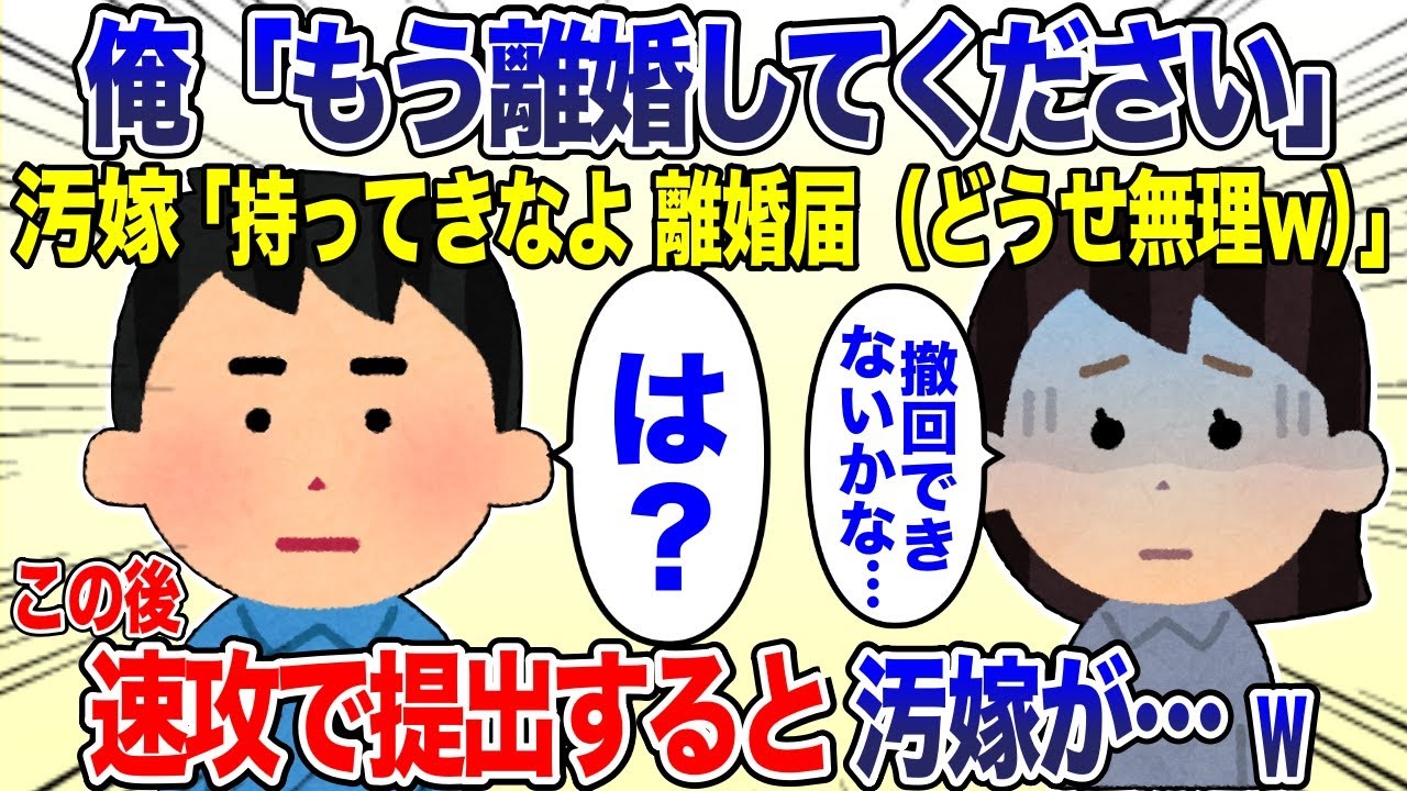 俺「離婚してください」嫁「いいよ！離婚届持ってきなよ（どうせ無理w）」→速攻で提出するとw【2ch スカッと・ゆっくり解説】