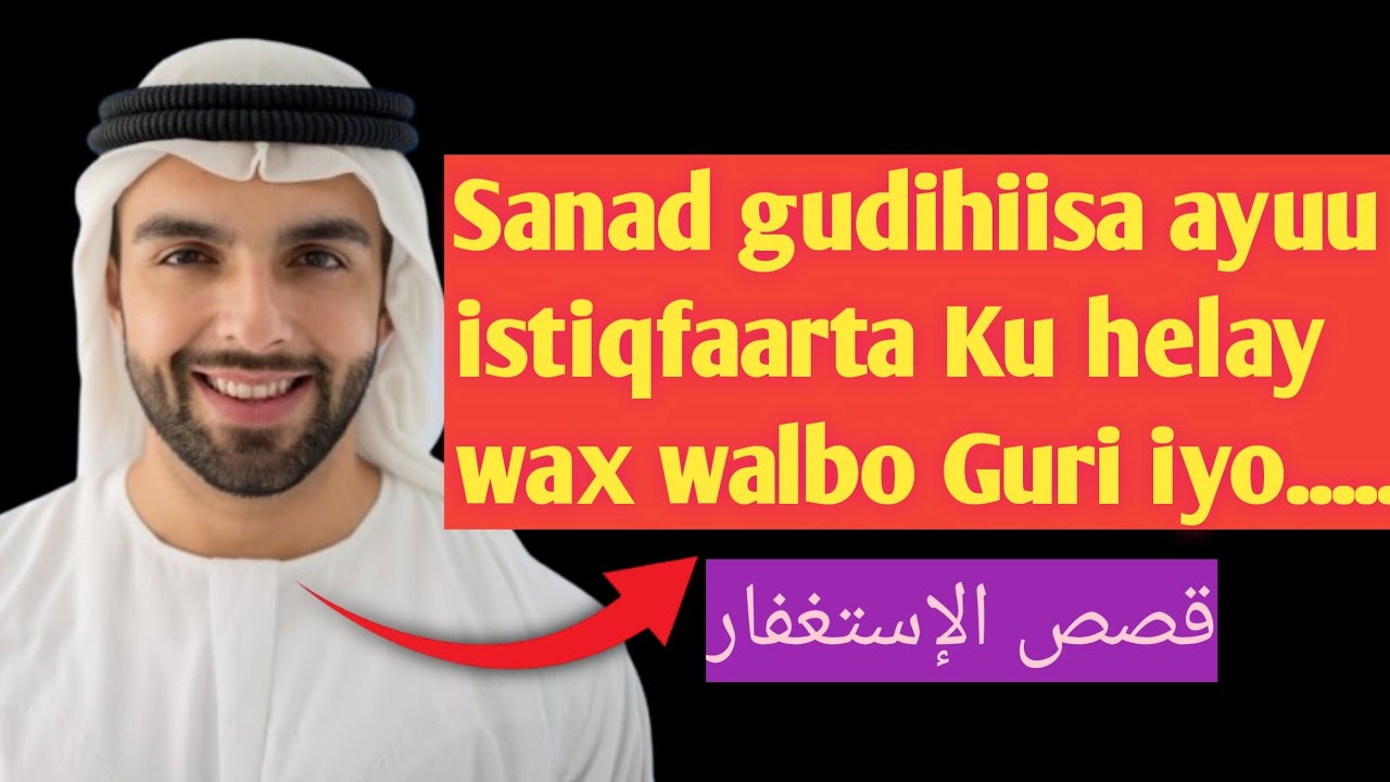 SANAD GUDIHIISA AYUU WAX WALBA KU HELAY| QISOOYINKA ISTIQFAARTA