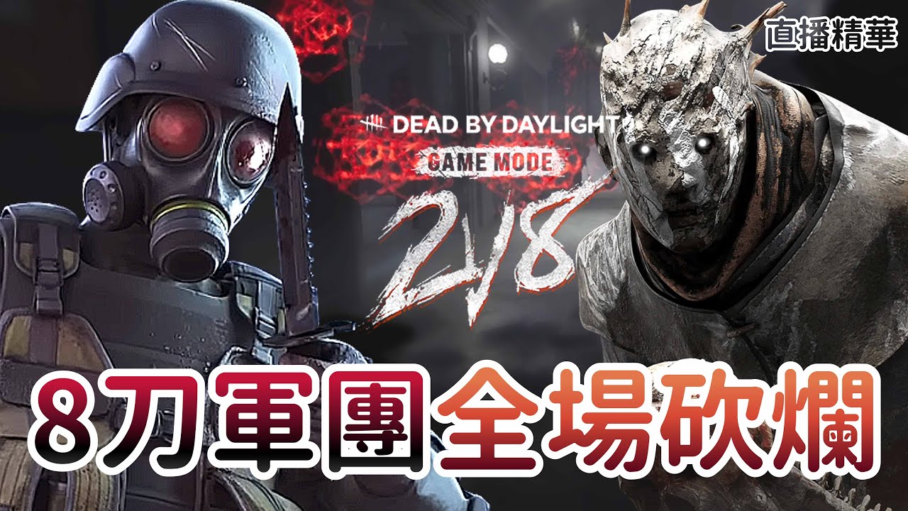 【Dead by daylight黎明死線】直播精華~2V8 8刀軍團全場砍爛