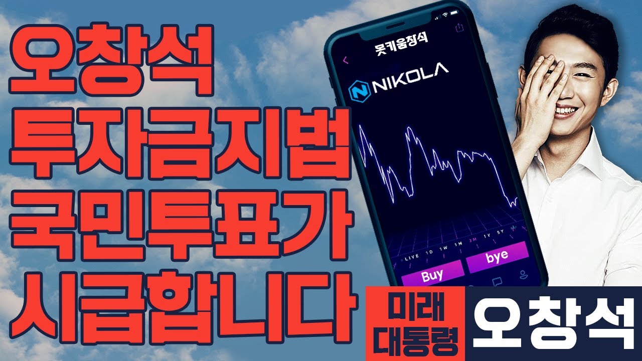 [미래 대통령 오창석] 의원님들 '오창석 니콜라 방지법' 발의가 시급합니다..