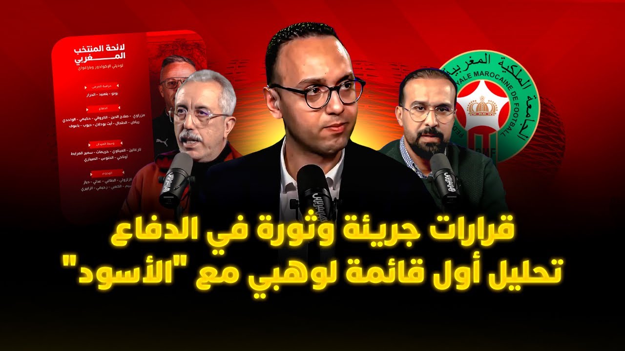 🔴 مباشر.. ميطا 3 | قرارات جريئة وثورة في الدفاع.. تحليل أول قائمة لوهبي مع 