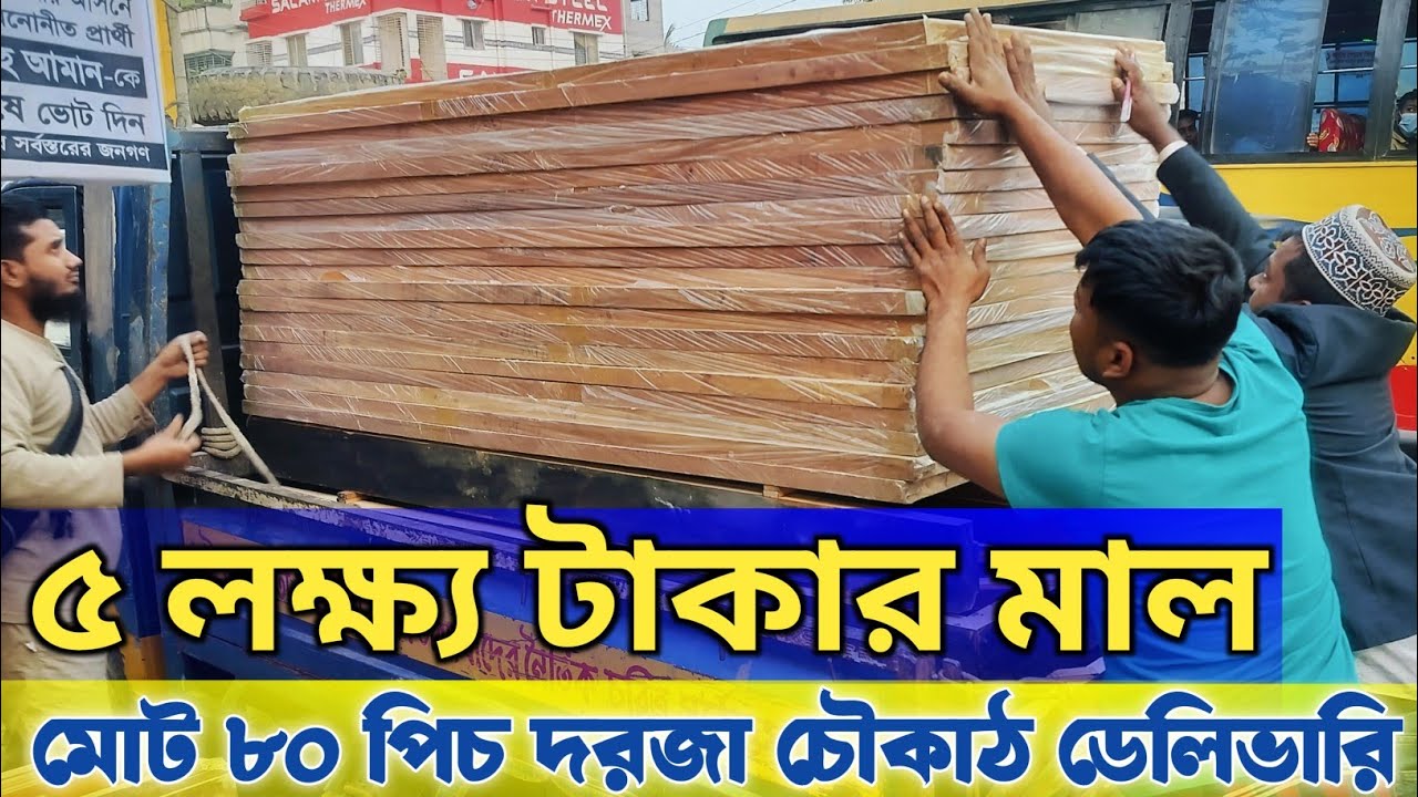 ৫ লক্ষ্য টাকার এক সাথে ৮০ পিচ দরজা ও চৌকাঠ এবং মাদ্রাসার বেঞ্চ ডেলিভারি দিলাম দেখুনdoor & all video 