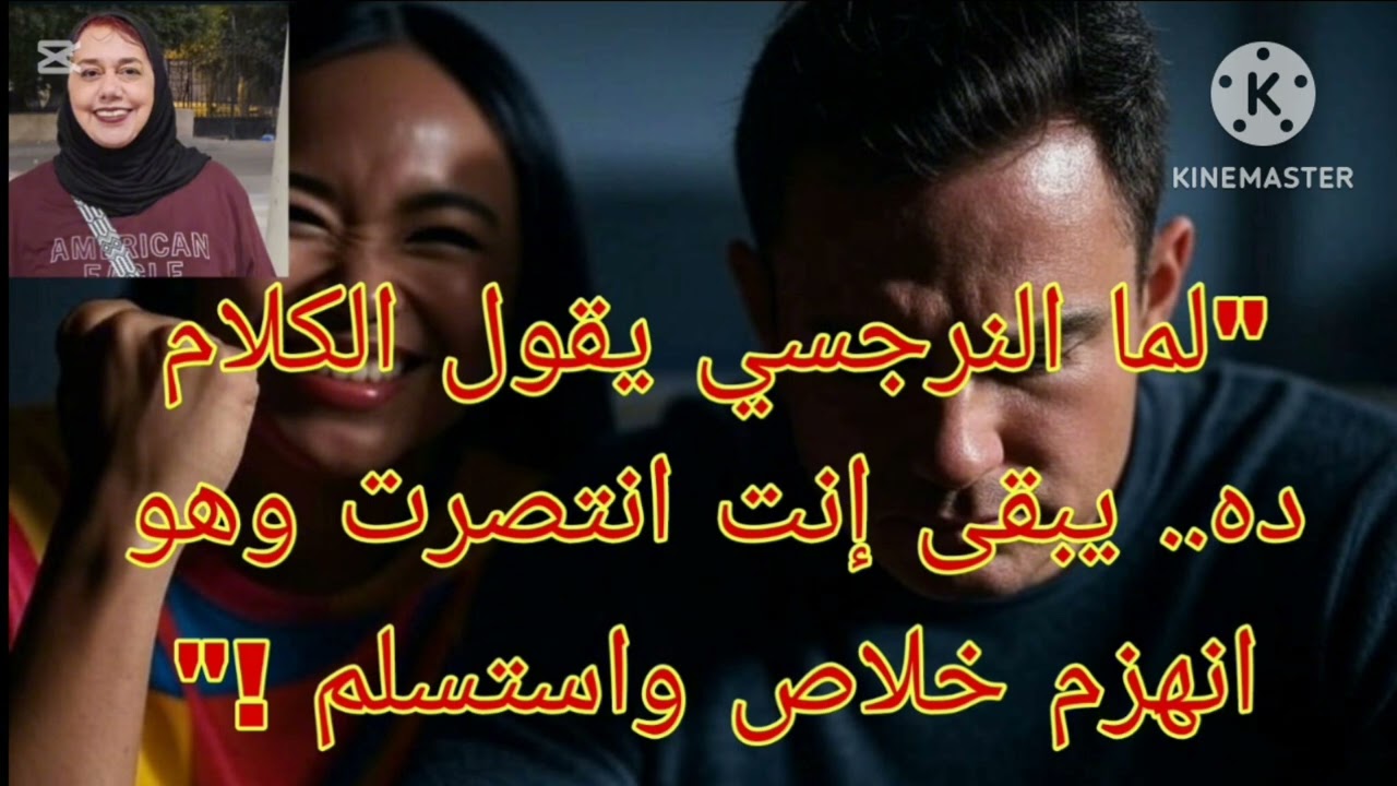 🔥❌لما النرجسي يقول الكلام ده يبقي انت انتصرت وهو انهزم خلاص واستسلم ❗
