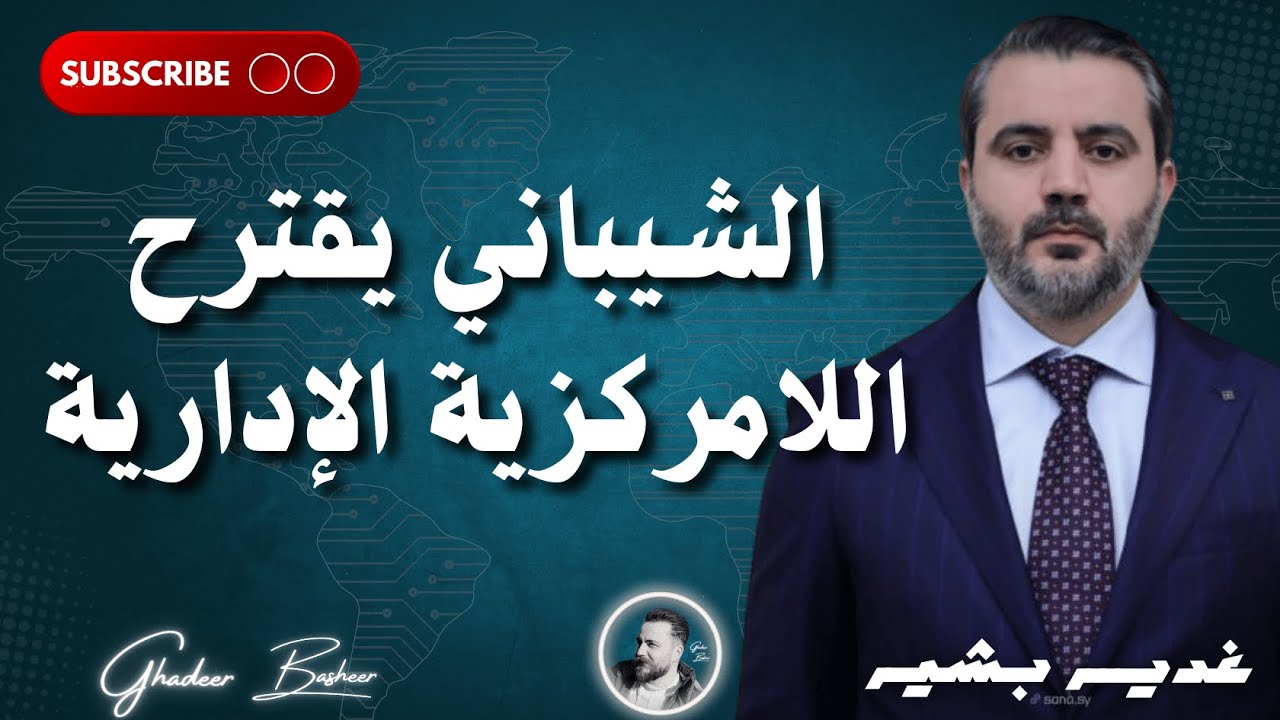 أسابيع حاسمة في المنطقة - و سوريا إلى اللامركزية الموسعة #غدير_بشير