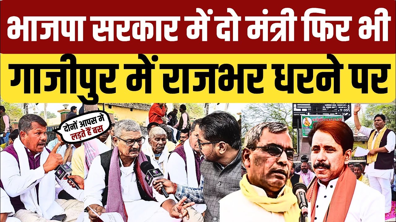 #ghazipur भाजपा सरकार में दो मंत्री फिर भी राजभर समाज आरक्षण को लेकर धरने पर जमकर मचाया बवाल