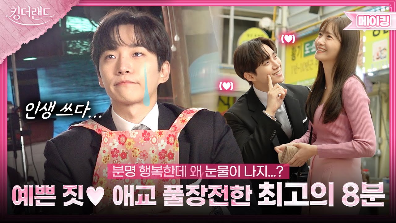 눈물이 또르르... 아련 가득한 멍뭉미🐶 대방출 | 킹더랜드 메이킹👑KING THE LAND