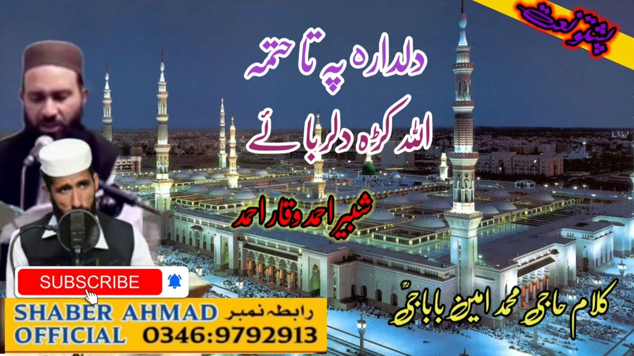 دلداره په تا حتمه الله ګړه دلربا ے/shabeer ahmad waqar ahmad poshto naat