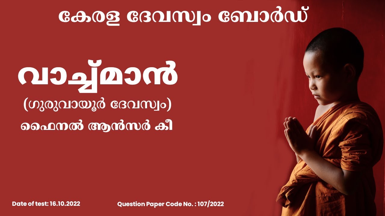 107/2022 | ദേവസ്വം ബോർഡ് വാച്ച്മാൻ | Watchman - Guruvayur Devaswom Answer Key [Final]