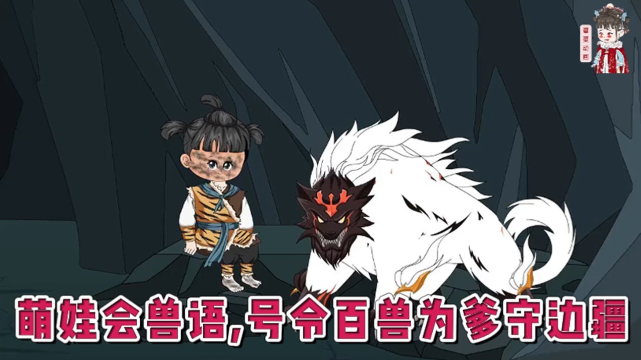💕现代动画【萌娃会兽语，号令百兽为爹守边疆】为寻四年前在特大洪水中失散的独女，他自请戍守全国最苦的红石哨所。心心念念的女儿芽芽，此刻正骑在熊王“黑山”的背上，成了百兽俯首的女王。#蔓蔓动画