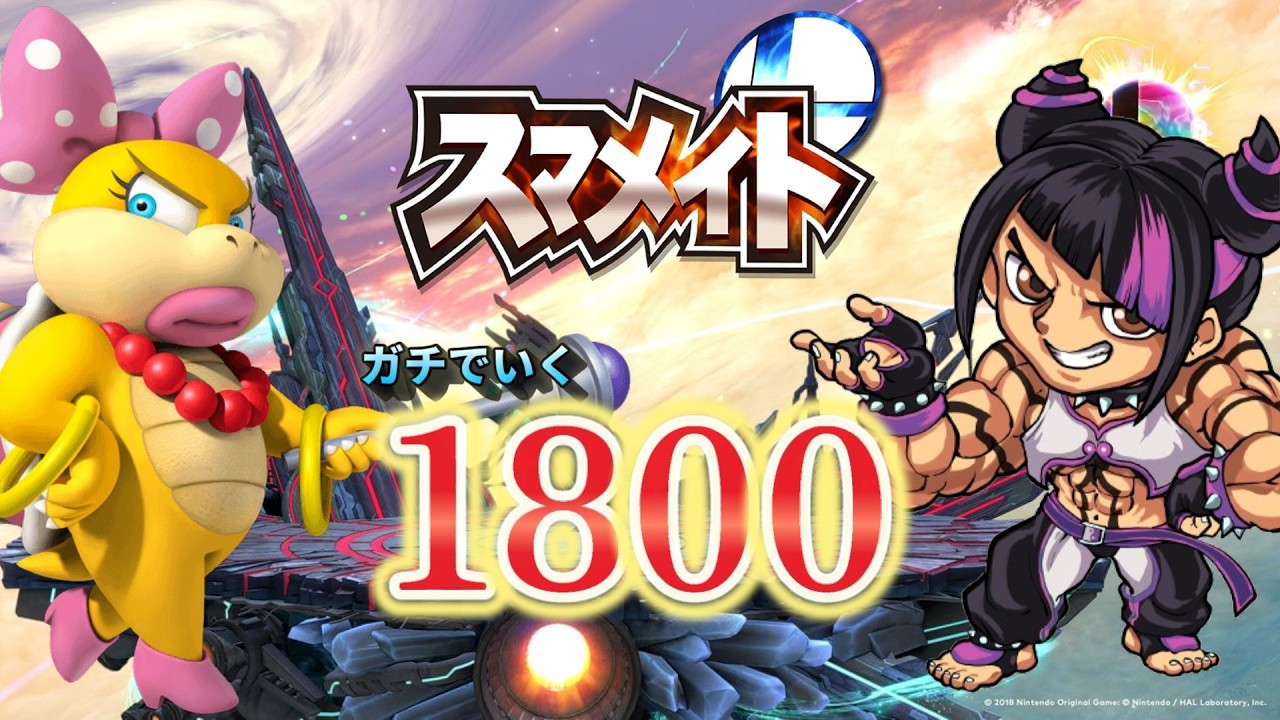 【スマメイト】マツヅカのスマブラSPはR1800に到達して完結する 第5章