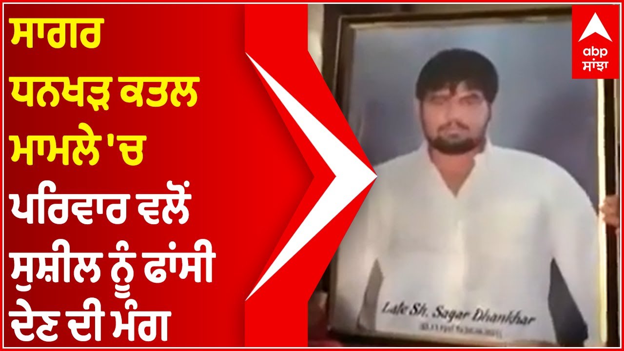 Sagar Dhankad Murder Case 'ਚ ਪਰਿਵਾਰ ਵਲੋਂ Wrestler Sushil Kumar ਨੂੰ ਫਾਂਸੀ ਦੇਣ ਦੀ ਮੰਗ | Abp Sanjha