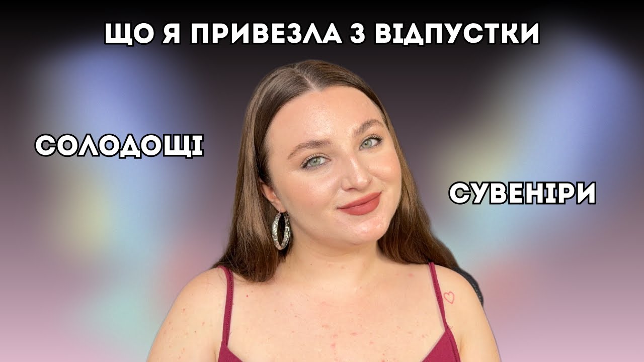 Розпаковка: Сувеніри з відпустки