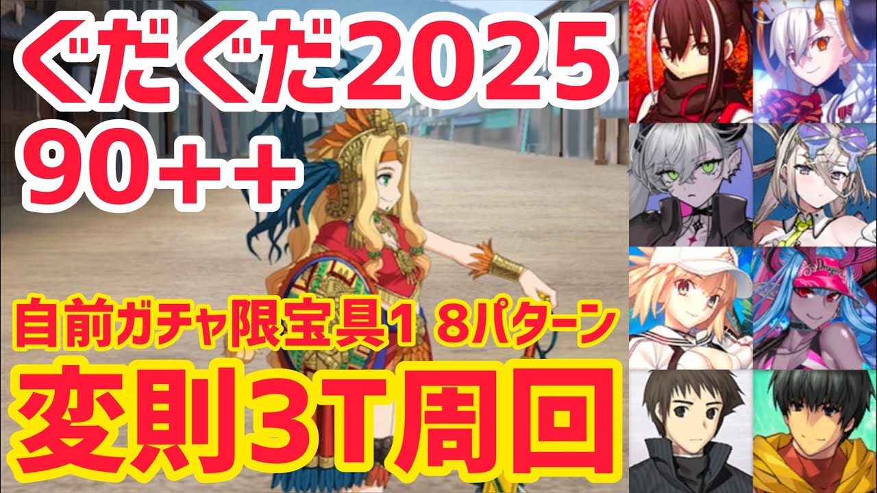 【FGO】90++ 変則周回 8パターン 池田屋 神剣改め 燃えろ翡翠剣 ぐだぐだイベント2025【幕末チャンバラ神話 ぐだぐだ新選組･ジ･エンド REVENGE OF MAKOTO】