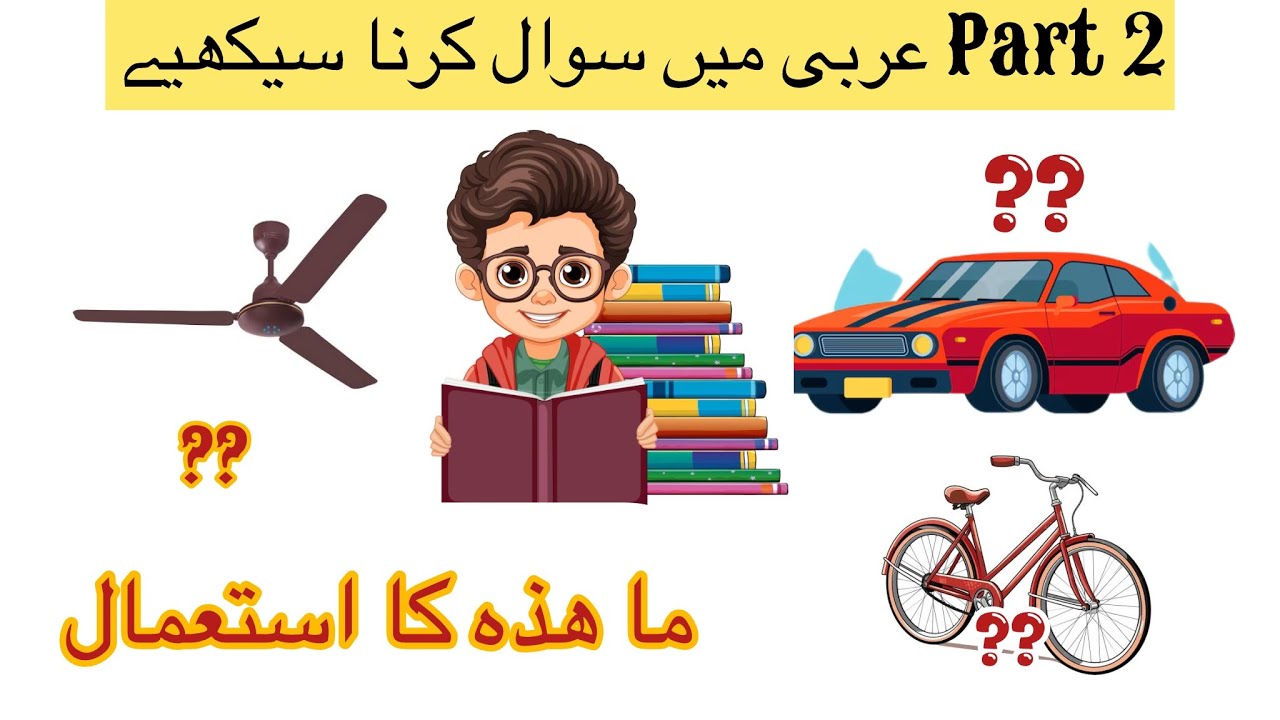 عربی میں سوال کرنا سیکھیے |ما هذه کا استعمال |  4 Lesson 