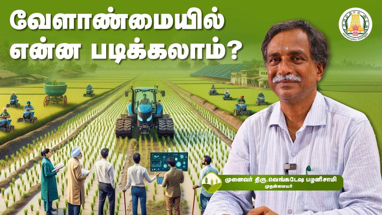 +2 முடித்த பின் வேளாண்மையில் என்ன படிக்கலாம்?| Agri Courses | Agricultural Studies| Higher Education