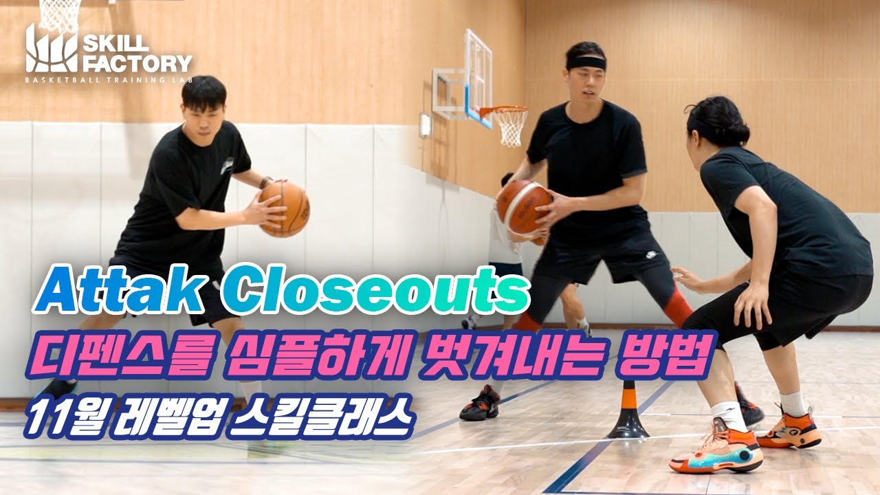 11월 레벨업 클래스 - 디펜스를 심플하게 벗겨내는 방법 (Attack Closeouts)
