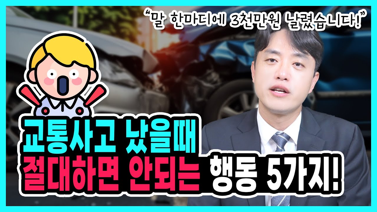 교통사고 났을때 절대 하면 안되는 행동 5가지! 