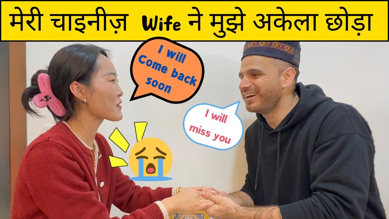 बहुत याद आएगी तुम्हारी || Indio-China couple || Living in China ||  जल्दी वापिस आना 😢🧿🇮🇳🇨🇳