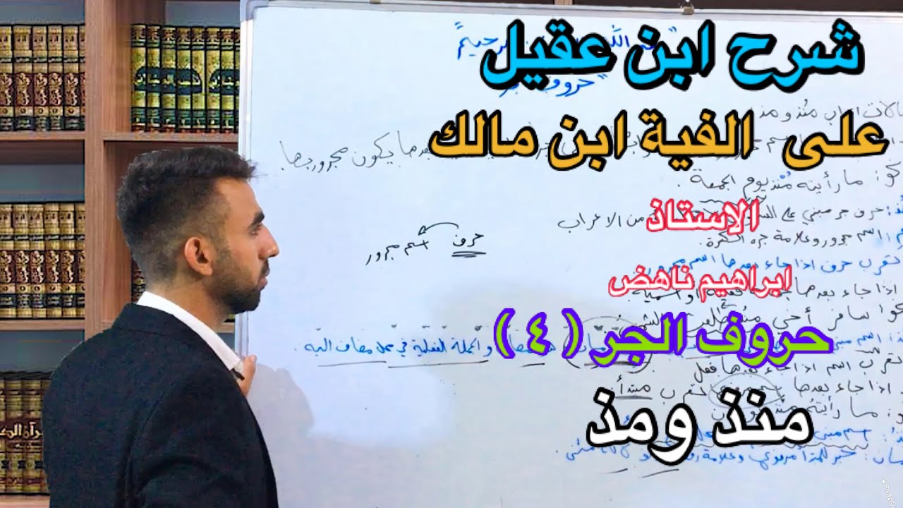 ‎شرح ابن عقيل الجزء الثالث | حروف الجر | الدرس الرابع| شرح حرفي منذ و مذ | #2021