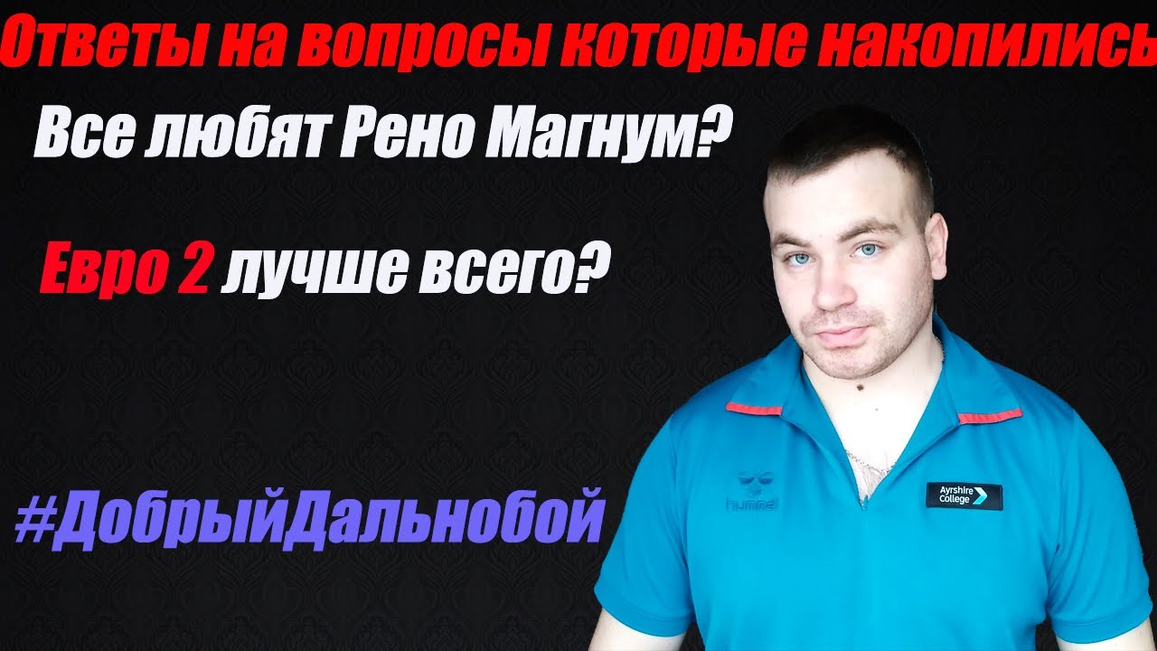 Ответы на вопросы. Рено Магнум, почему у многих так бомбит. Какую машину я купил бы для работы..