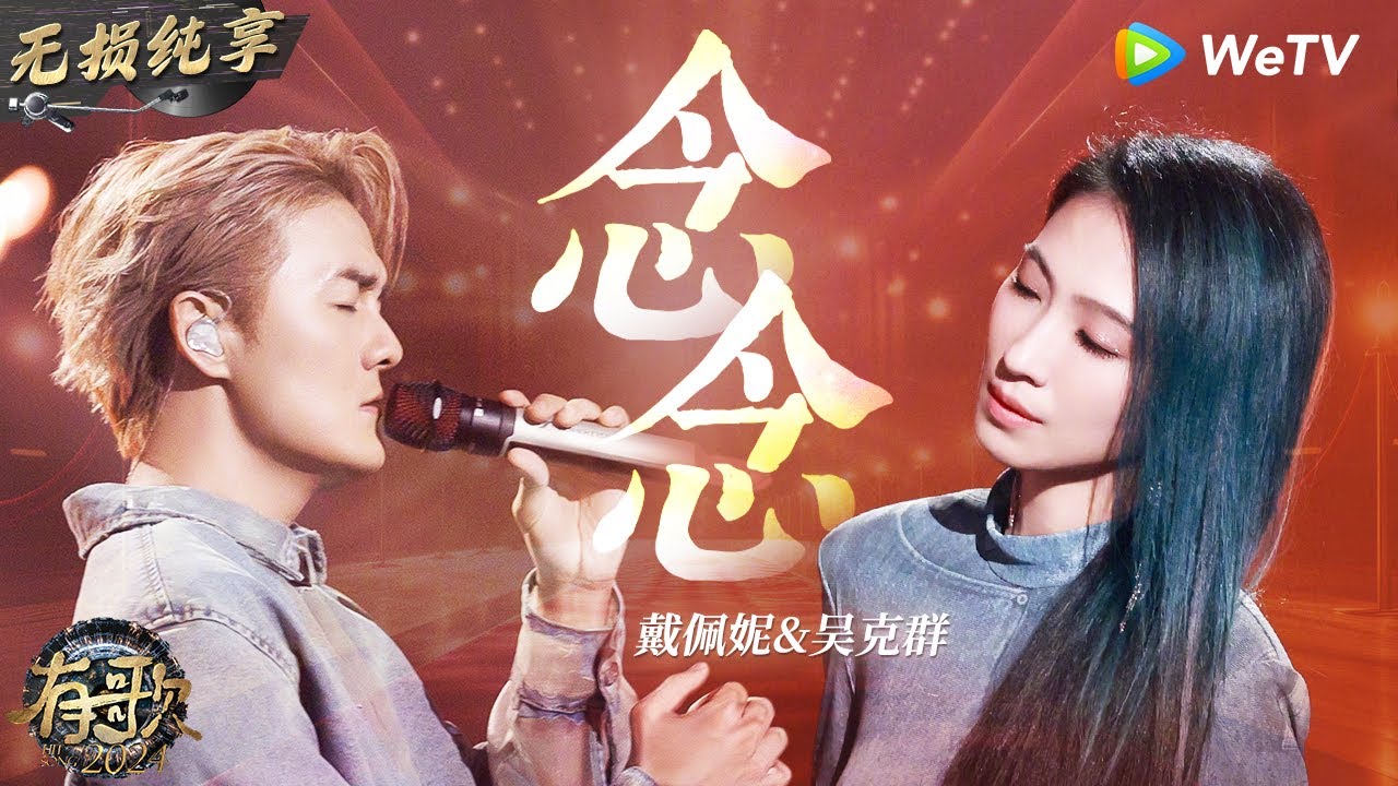 【无损纯享】#吴克群 #戴佩妮 《#念念 》强强联合 温暖嗓音直指人心  | #有歌2024 EP2 #hitsong2024 | WeTV综艺音乐