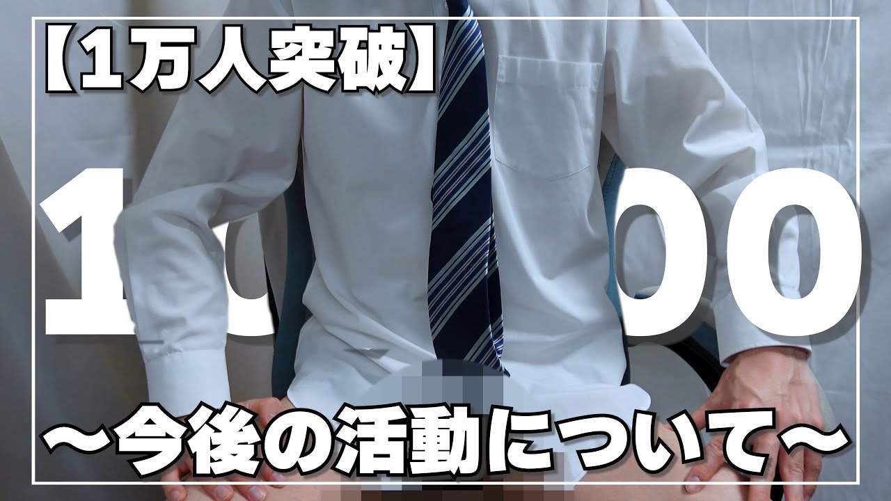【ご報告】登録者1万人を達成しました-これからの活動について-