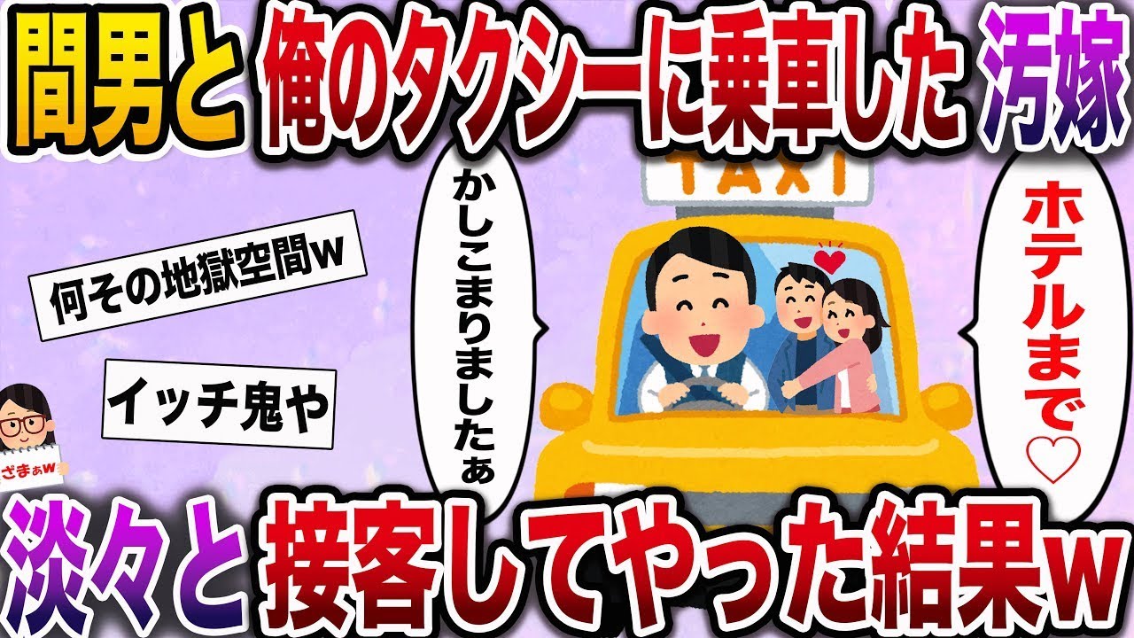 「ざまぁw」不倫相手と一緒にタクシーに乗った妻が「〇〇ホテルまで〜♪」と告げたので、冷静に接客した結果www