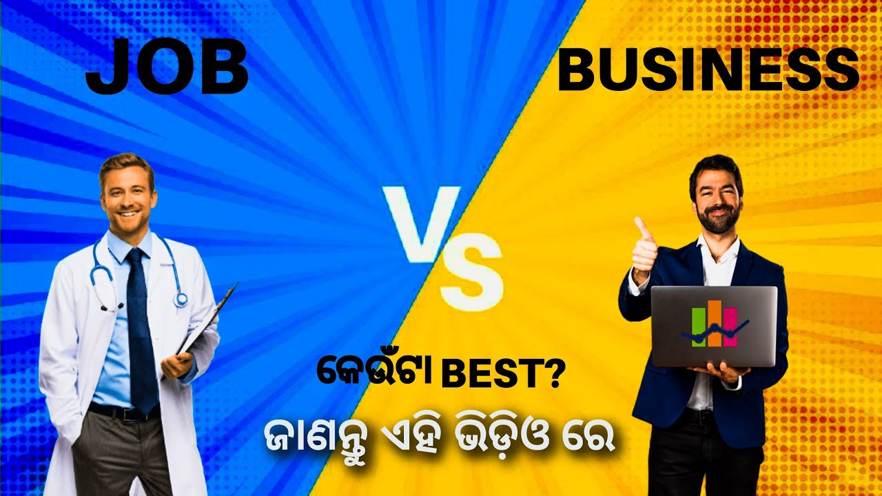 Job ଆଉ Business ଭିତରେ difference କଣ? Job vs Business in Odia || Job vs Business Which is best n why?