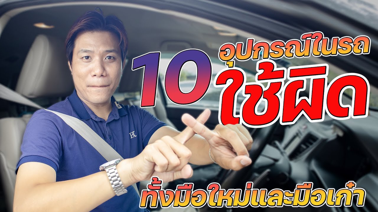 10อุปกรณ์ในรถที่มักจะใช้ผิด ทั้งมือใหม่และมือเก๋า #สอนขับรถ #เทคนิคขับรถ #drivekengd