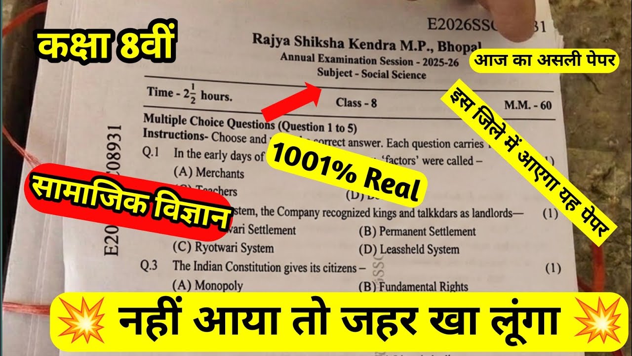 कक्षा 8 सामाजिक विज्ञान वार्षिक पेपर 2026 | Class 8th Social Science varshik paper 2026 mp